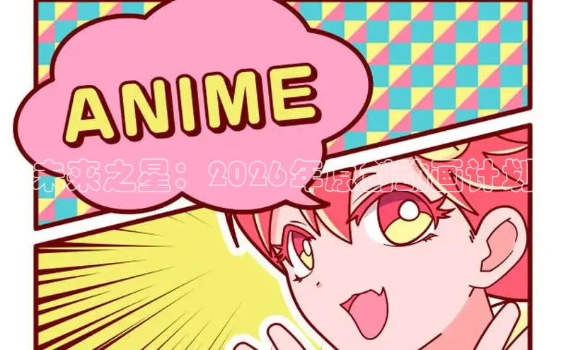 未来之星：2026年原创动画计划