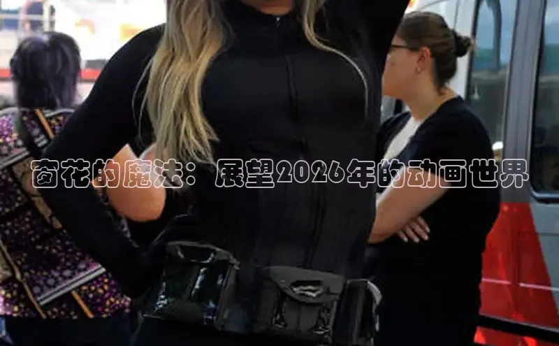 窗花的魔法：展望2026年的动画世界