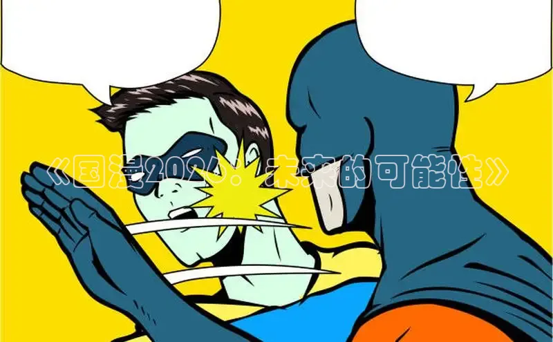 《国漫2026：未来的可能性》