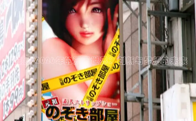 孙颖莎2026年的漫画世界：创新与梦想的未来